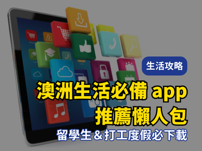澳洲生活必備app推薦懶人包｜留學生＆打工度假必下載的11個app